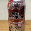今夜のお酒！限定生産！宝酒造『焼酎ハイボール 特製コーラ割り』を飲んでみた！