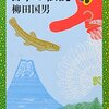 【伝説研究おすすめ本】伝説・地域伝承・物語を学ぶ独学・学び直しの入門書と定番16選