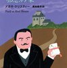 名探偵の使い方：アガサ・クリスティー『邪悪の家』