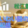 【丁寧語の違和感】鉄くんがそれは違うと言い張る。語彙力足りないだけじゃない、ちゃんと深く考えた末の「わからない」は大切にしたい。