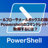 【Microsoft365参考書】メールフローやメールボックスの設定をPowershellのコマンドレットで取得するには？