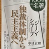 『100分de名著　独裁体制から民主主義へ』ジーン・シャープ　中見真理