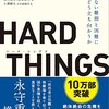 困難は絶対に乗り越えられる /「HARD THINGS」を読んだ