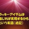 ラッキーアイテムは  信じれば実現するかも？という実話（追記）　