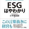 「ESGはやわかり』-マネーの力で企業経営を正す