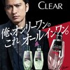 長瀬ヘアーになる為にCLEARシャンプーを買ったつもりが