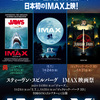 【映画イベント】「スティーヴン・スピルバーグ　IMAX映画祭」（1月、全国IMAXシアター）
