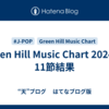 Green Hill Music Chart 2024 第11節結果