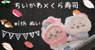 ちいかわ×くら寿司コラボキャンペーン　ちいかわぬいぐるみとビッくらポン！攻略して楽しんできました！