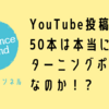 YouTube投稿動画50本は本当にターニングポイントなのか！？、チャンネル登録訴求CG5秒