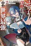 【書評】忌み子として捨てられた召喚士、実は世界最強 2