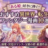 「ある日、お姫さまになってしまった件について」が好きな人におすすめ漫画10選｜異世界・転生・溺愛ファンタジーを厳選