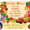 ★デイケア菜の花の10月特別メニュー★