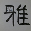 今日の漢字696は「雅」。優雅な船旅をしたい