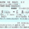こだま842号　乗車票【バリ得こだま】