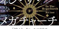 推し活の危険性を知る『イン・ザ・メガチャーチ』