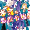 【ネタバレ感想】『本気の悪役令嬢！』気になる結末は…？