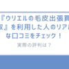 実際の評判は？『ウリエルの毛皮出張買取』を利用した人のリアルな口コミをチェック！