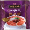 1104袋目：明星　中華三昧　四川飯店監修　担々麺　Richスープ