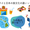 ハワイと日本の食文化と他の違い。4年間の住んで感じたこと