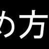 辞める事を肯定する