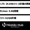 「Ubuntu 24.04 LTS」はLinux 6.8がベースとなる