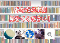 「あなたの本棚、見せてください」　“本好きな5人”のこだわりの本棚＆整理術！