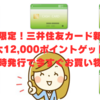 ハピタス限定！三井住友カード新規入会で最大12,000ポイントゲット！即時発行で今すぐお買い物！