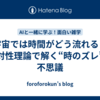 宇宙では時間がどう流れる？相対性理論で解く“時のズレ”の不思議