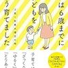 読書レビュー「私は6歳までに子どもをこう育てました (単行本)」