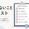 まずはやらないことをしっかり決めることだろうな。
