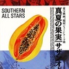 真夏の果実／サザンオールスターズ