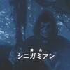 傭兵シニガミアン