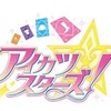 アイカツスターズ待機のお知らせ