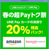 Amazonで20%引き！？