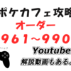 3/24追加！　ポケモンカフェミックス攻略（オーダー９６１～９９０）