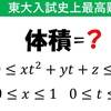 【東京大学2011年】伝説の難問