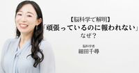 【脳科学で解明】「頑張っているのに報われない」と感じる人に足りない、あの“幸せホルモン”
