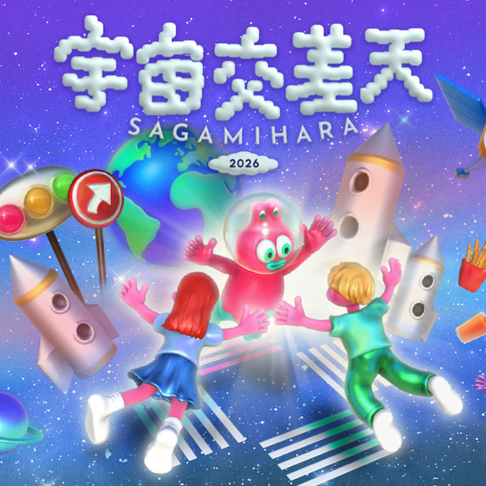 宇宙を食べて、遊んで、解き明かす「宇宙交差天 SAGAMIHARA 2026」相模原市立博物館で開催