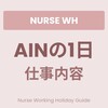 【看護師ワーホリ】オーストラリアAINの1日｜Assistant in Nursingの仕事内容とシフト