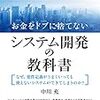 「システム開発の教科書」著：中川充・・・・を読んでみた結果