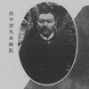 漆山 半澤久次郎家 代々没年考証 その２