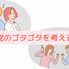 参政党のゴタゴタを考える……