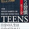 こどもに読んで欲しい『7つの習慣ティーンズ』