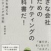 小が大を超えるマーケティングの法則を読んで