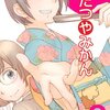 秋山はる - こたつやみかん 2巻