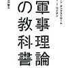 ヤン・オングストローム, J.J.ワイデン『軍事理論の教科書：戦争のダイナミクスを学ぶ』勁草書房