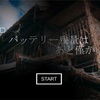 フリーゲーム感想その164　「バッテリー残量はあと僅か」