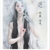 朱華個展「糸遊（いとゆふ）」in SUNABAギャラリー