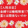 【入院日記】（2018.05.26）金縛りは睡眠障害！？霊とは関係ないのか